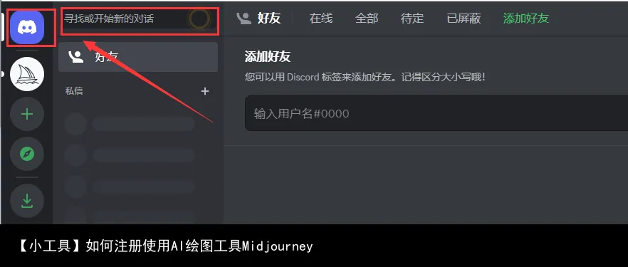 【小工具】注册使用Midjourney并创建专属频道