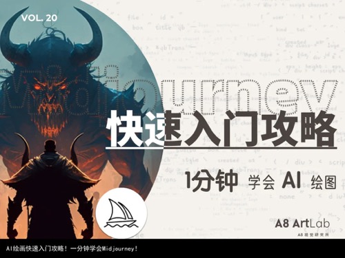 AI绘画快速入门攻略！一分钟学会Midjourney！
