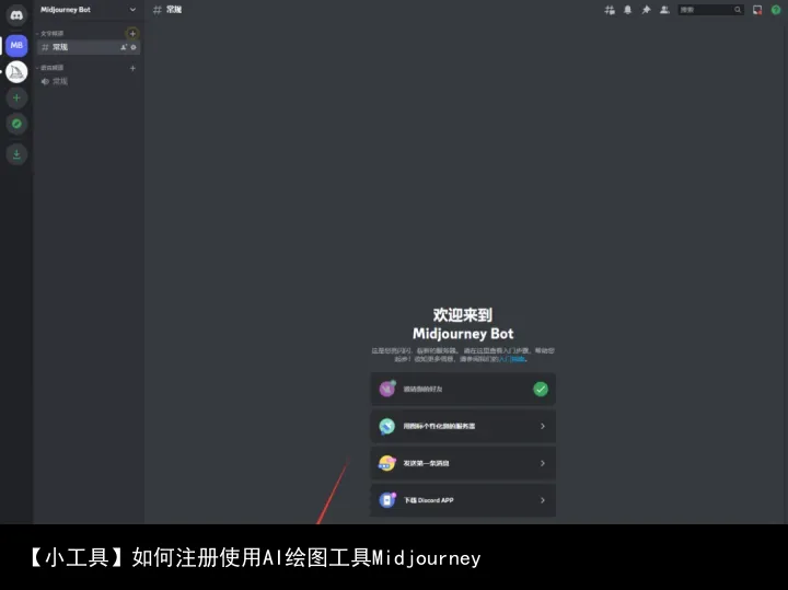 【小工具】注册使用Midjourney并创建专属频道