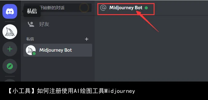 【小工具】注册使用Midjourney并创建专属频道